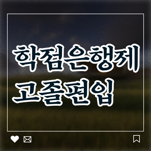  학점은행제 , 사회복지사 학위증명서 . 간단 정리 !