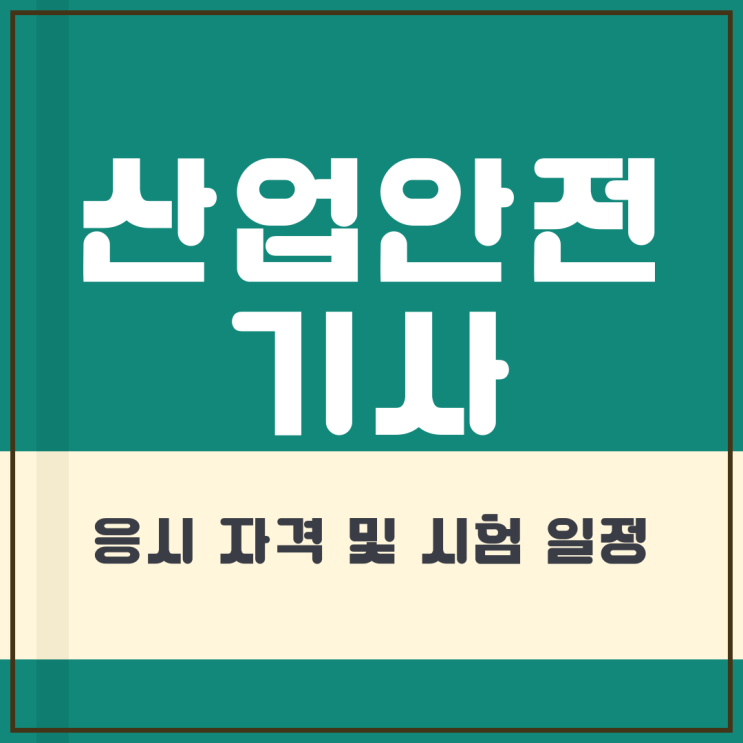  산업안전기사 응시자격과 시험 일정 확인(2024년 필기 실기시험 개정)