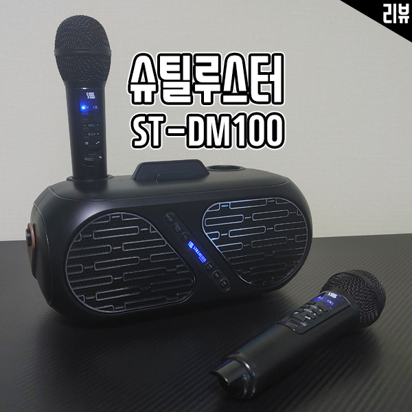 스피커 겸용 노래방 블루투스 마이크 추천 슈틸루스터 ST-DM100