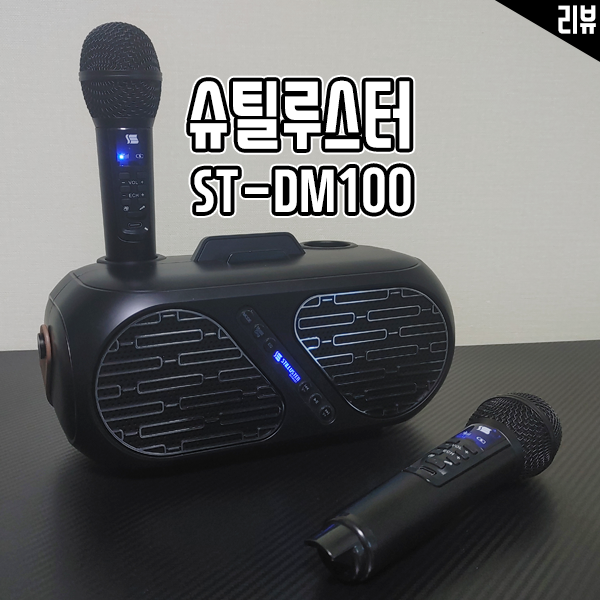 스피커 겸용 노래방 블루투스 마이크 추천 슈틸루스터 ST-DM100 스피커 겸용 노래방 블루투스 마이크 추천 슈틸루스터 ST-DM100