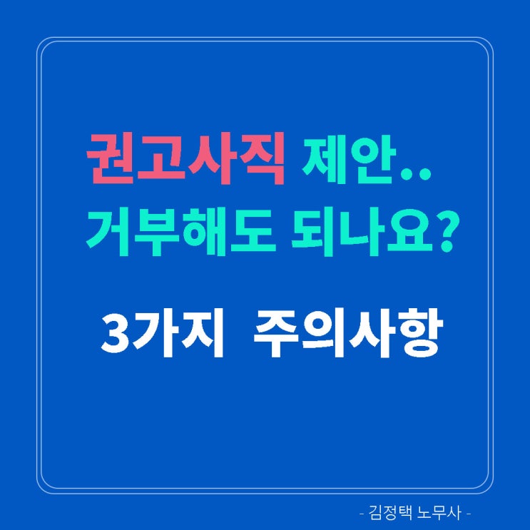  권고사직 거부해도 되나요? (3가지 주의사항)