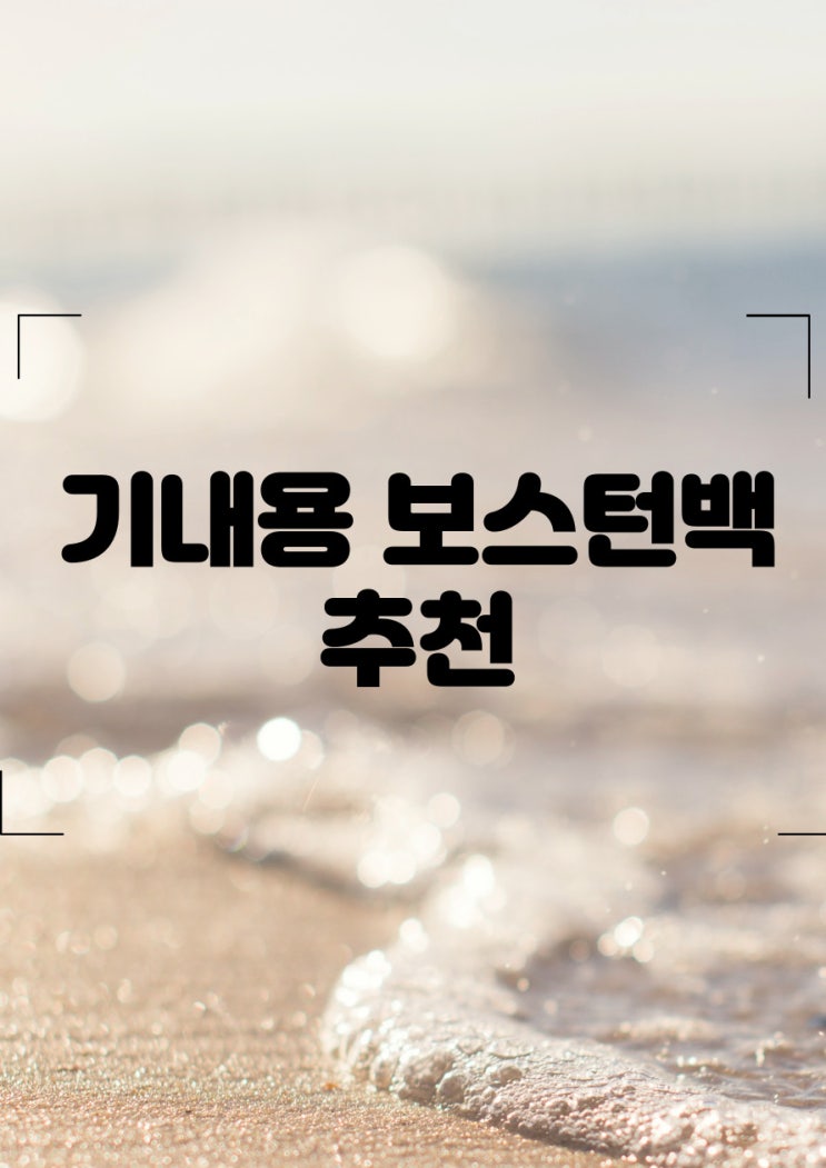 여행_기내보스턴백 추천 _티웨이항공 기내가방사이즈 여행_기내보스턴백 추천 _티웨이항공 기내가방사이즈