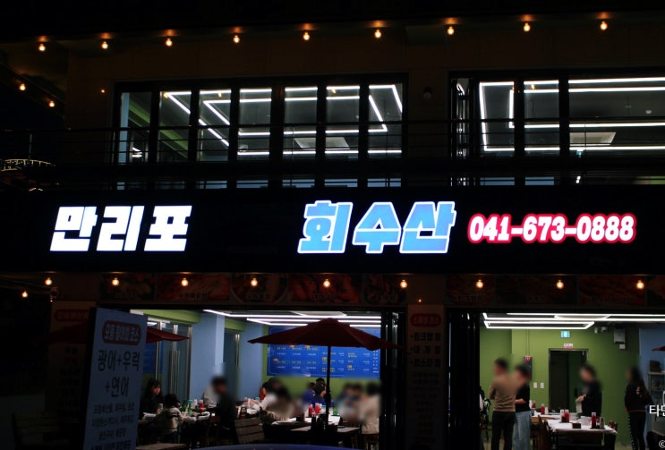  충남 태안 천리포 해수욕장 근처 먹거리 맛집 만리포 회수산