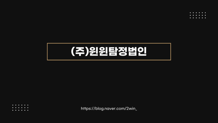  이혼 명예훼손 외도증거수집 윈윈탐정에서