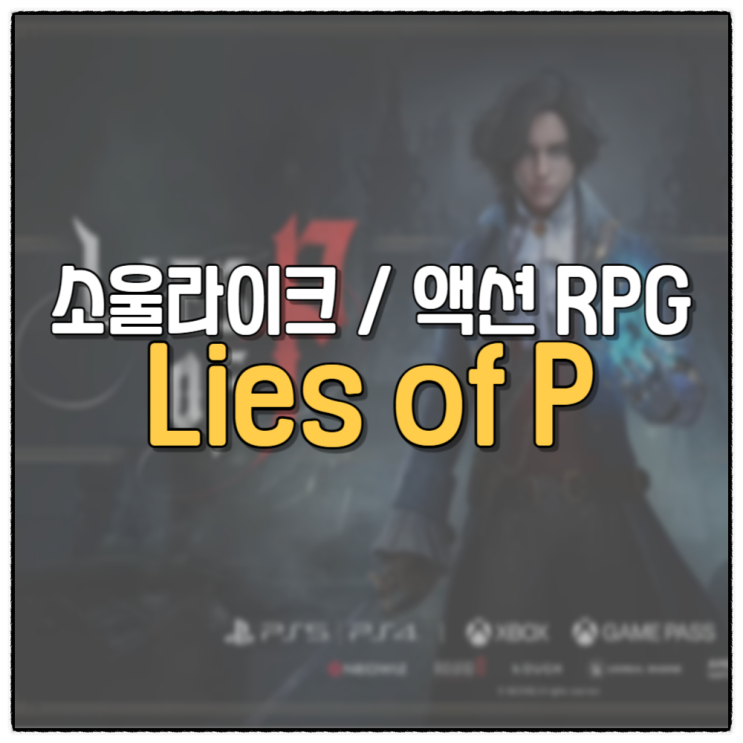 P의 거짓 Lies of P 소울라이크 액션 RPG 신작 게임 추천
