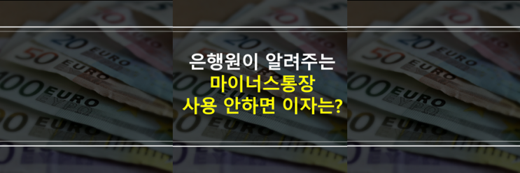 마이너스통장 사용 안하면 이자 나오나요? 중도상환수수료는?