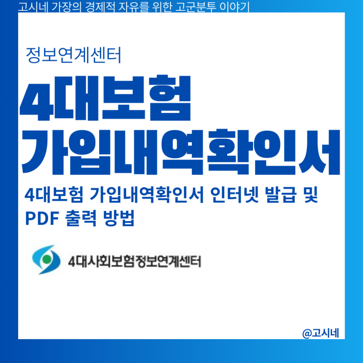 4대보험 가입내역확인서 무료 인터넷 발급 및 PDF 출력 방법