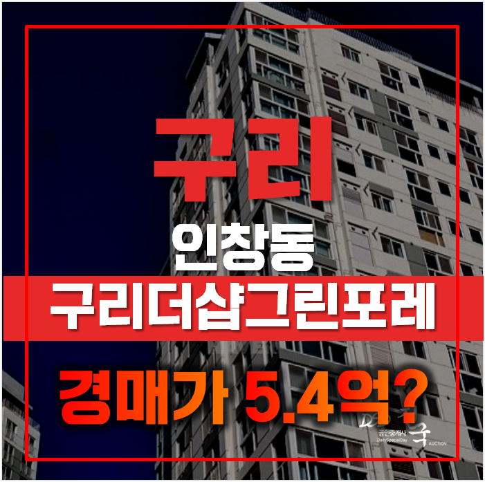 구리아파트경매 인창동 구리더샵그린포레 아파트 5억대 급매 구리아파트경매 인창동 구리더샵그린포레 아파트 5억대 급매