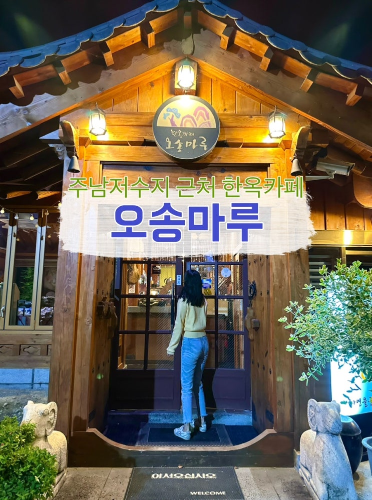  [경남 창원] 주남저수지 근처 한옥카페 오송마루