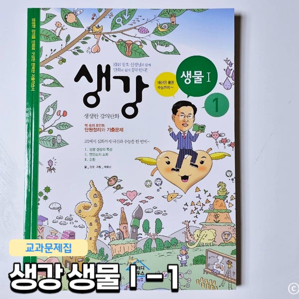  생강 생물 중고등학생 내신 수능을 한 번에 해결하는 생생한 만화 참고서