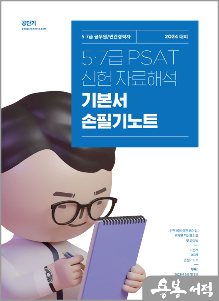  2024 신헌 5.7급 PSAT 자료해석 기본서 손필기노트/에스티유니타스