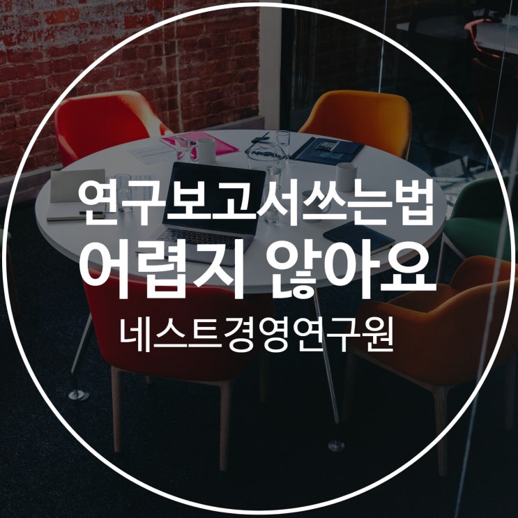  연구보고서쓰는법 어렵지 않아요