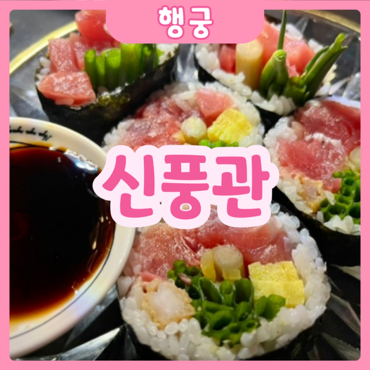 [수원|행궁] 신풍관 | 레드로에 미쳐버린 행궁동 술집!