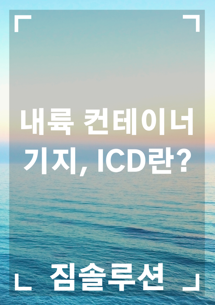  내륙 컨테이너 기지, ICD란? (기능, 장단점)