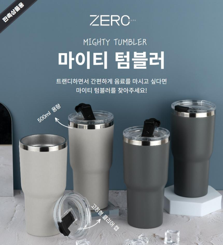  단체텀블러제작 제로마크 마이티텀블러 500ml 인쇄각인가능