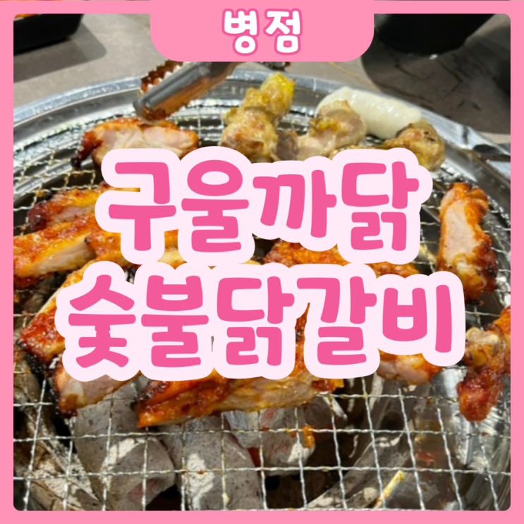  [화성|병점] 구울까닭숯불닭갈비 | 숯불구이로 맛도 2배!! 병점 닭갈비 맛집 추천추!!!!