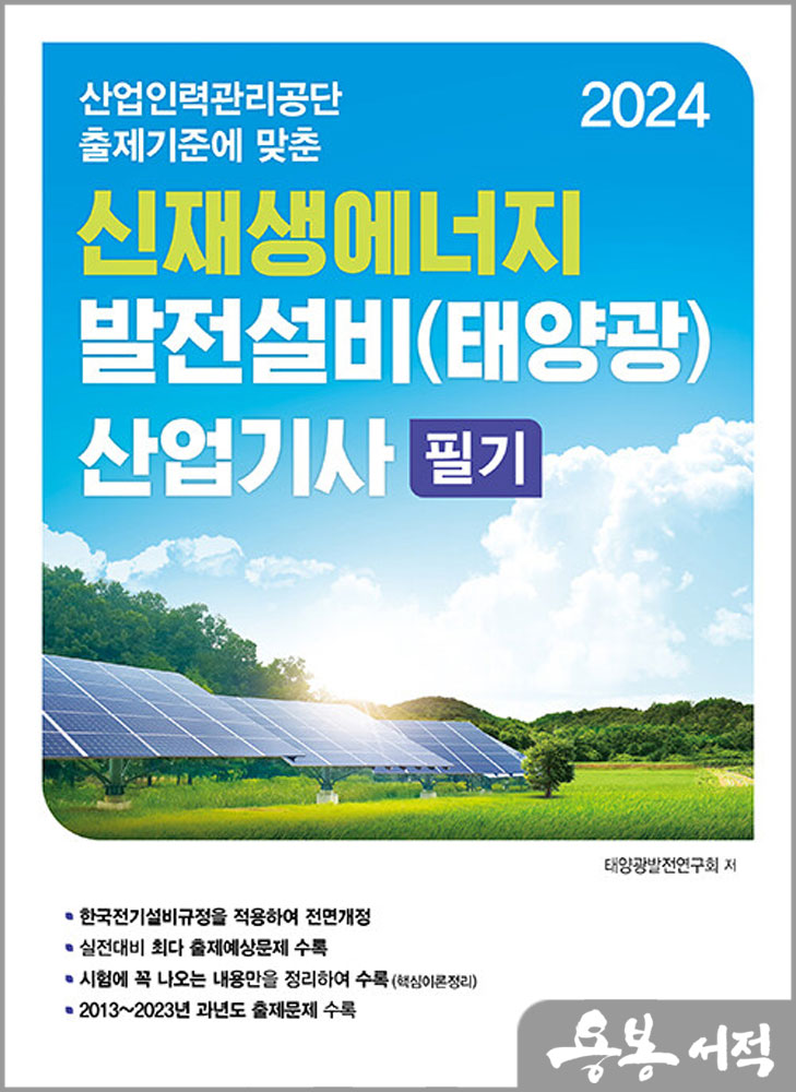 2024 신재생에너지 발전설비(태양광) 산업기사 필기/동일출판사