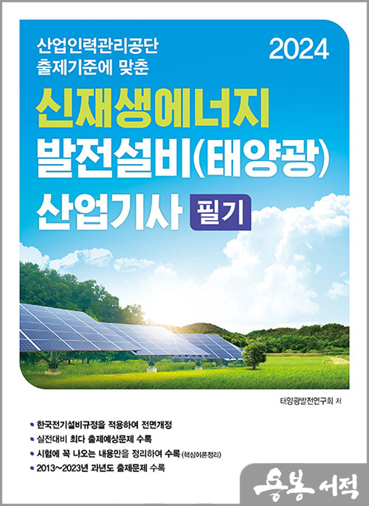  2024 신재생에너지 발전설비(태양광) 산업기사 필기/동일출판사