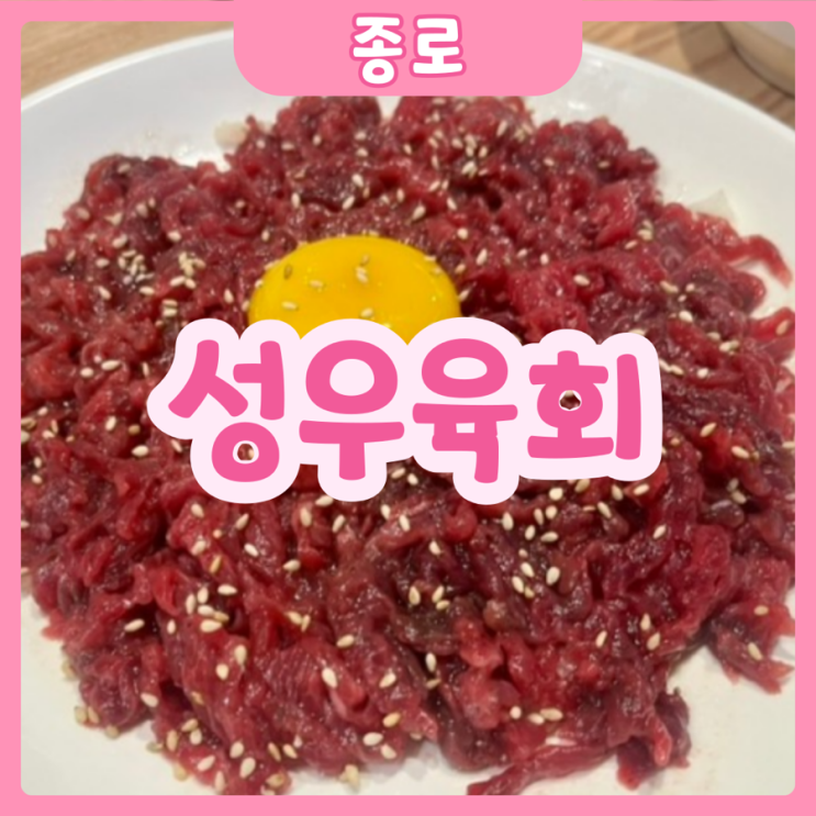  [서울|종로] 성우육회 | 광장시장 육회 맛집으로 추천하는 성우육회 후기