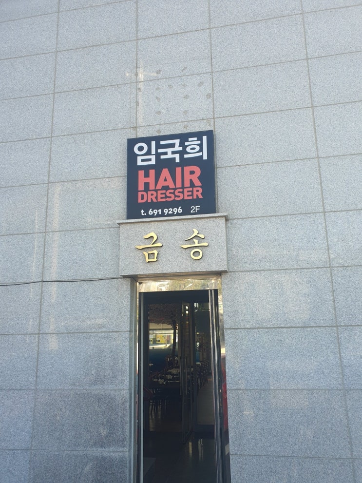  임국희헤어드레서 방문상담일지