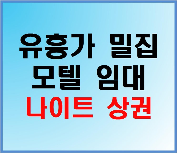  [인천모텔임대]주안역 유흥가 상권 건물주 직영 매물