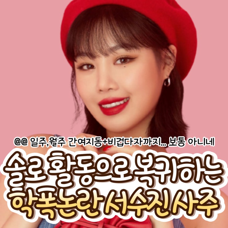솔로,컴백,논란,학폭,담배,미연,슈화,민니,<b>소연</b>,<b>큐브</b>,근황)