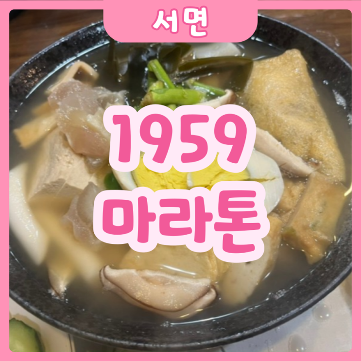  [부산|서면] 마라톤집 | “허영만의 백반기행” 출연한 일본식 전통오뎅집