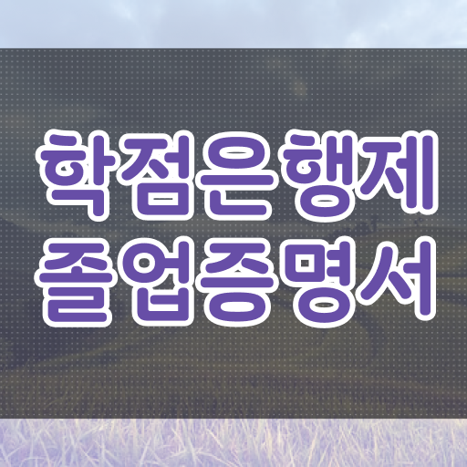  학은제 졸업증명서 활용 전문 학사 취득 공부 !! 알려드릴게요 !