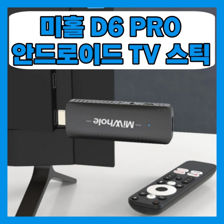  샤오미 미홀 d6 pro 4K TV스틱 안드로이드 셋탑 셋톱 박스 리뷰