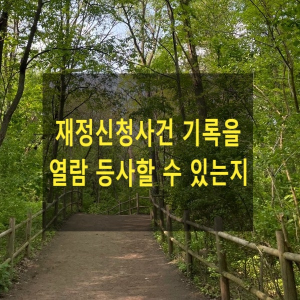  재정신청사건 기록을 열람 등사할 수 있는지
