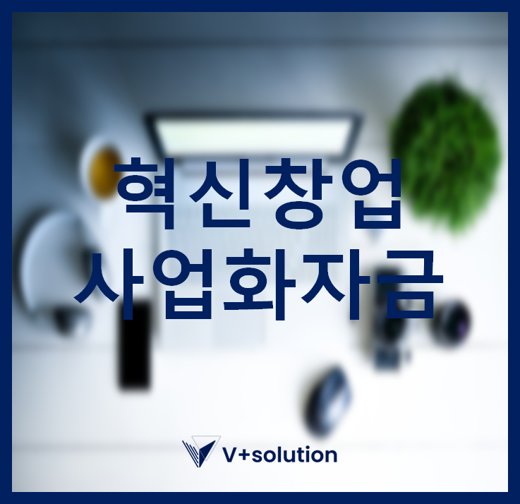  혁신창업사업화자금 받는 방법