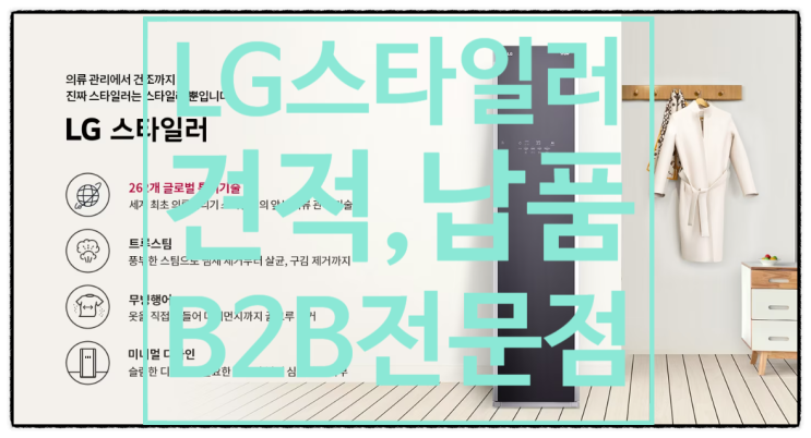  LG스타일러 B2B전문점 분양사은품혜택