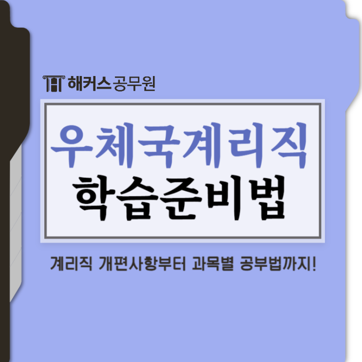  우체국 계리직 과목별 학습준비법