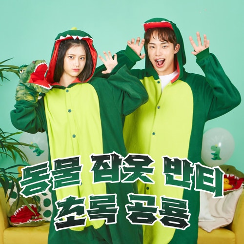 [반티맘] 초록공룡 동물잠옷 반티 반티추천 체육대회 체육대회반티 예쁜반티 특이한반티 코....