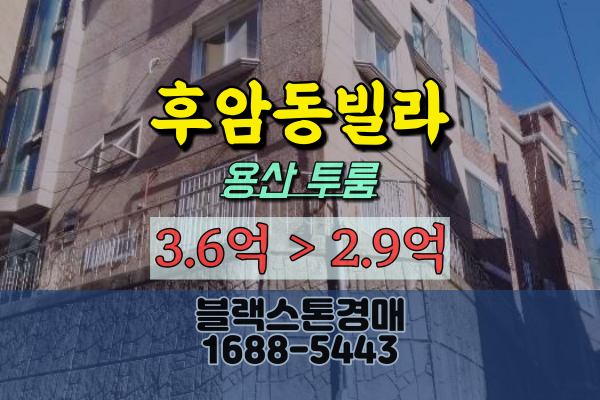  후암동빌라 경매 남산빌라 용산구투룸 3억