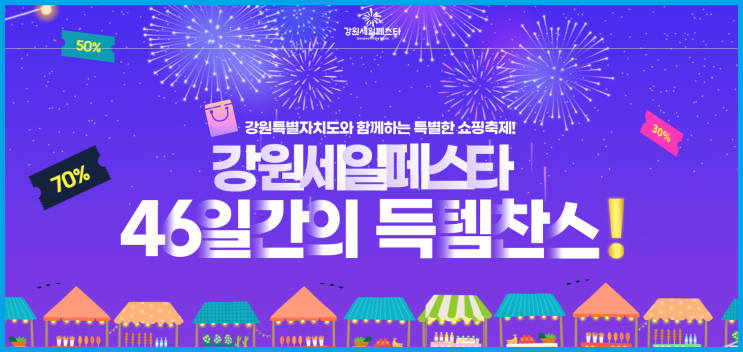 강원세일페스타 강원도 숙소 숙박 30~50% 할인