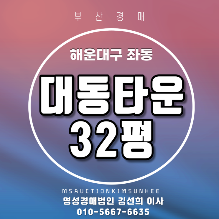  부산경매 해운대구 좌동 대동타운 32평 탑층 3차 경매