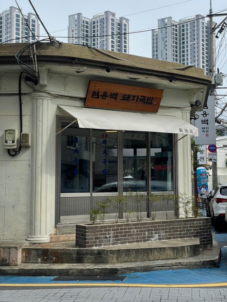  수영역 근처 테이블링 가능한 맛집 엄용백 돼지국밥