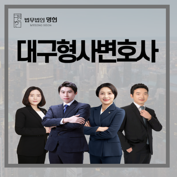  대구형사변호사 통매음 혐의를 받고 있다면