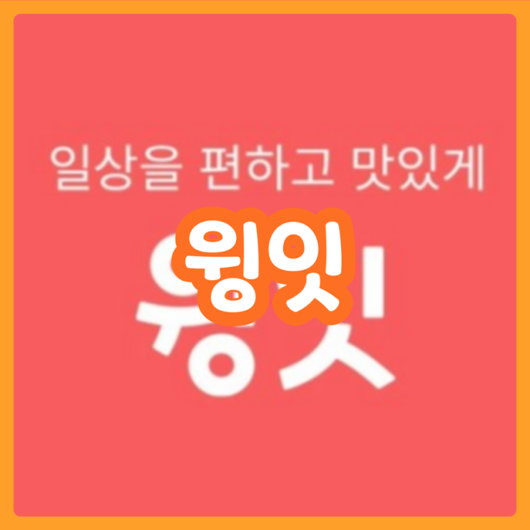  [윙잇] 간편식 전문 플랫폼 : 윙잇 추천 | 추천인코드 6953896350