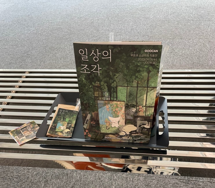  무운 소금이 구캔 갤러리 일러스트 가을 전시 후기 (내돈내산)