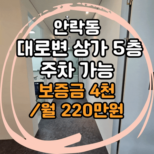  동래구 안락동 상가 5층 임대, 주차 가능한 학원, 교습소, 사무실 임대, 대형 사무실