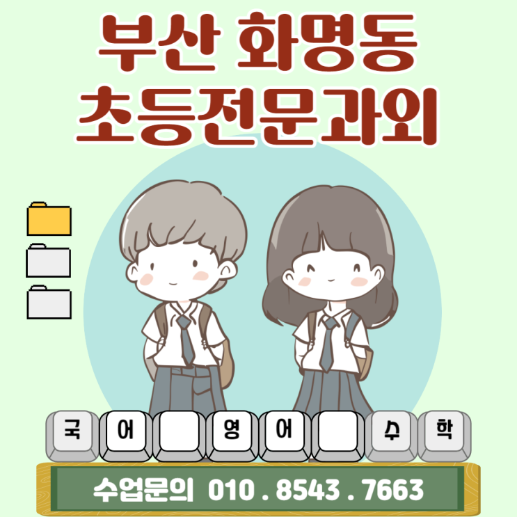 부산 화명동 초등과외 국어 영어 수학 일대일맞춤수업 부산 화명동 초등과외 국어 영어 수학 일대일맞춤수업