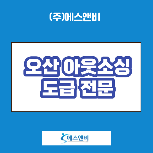  오산 아웃소싱 체계적인 인력관리를 원하신다면?