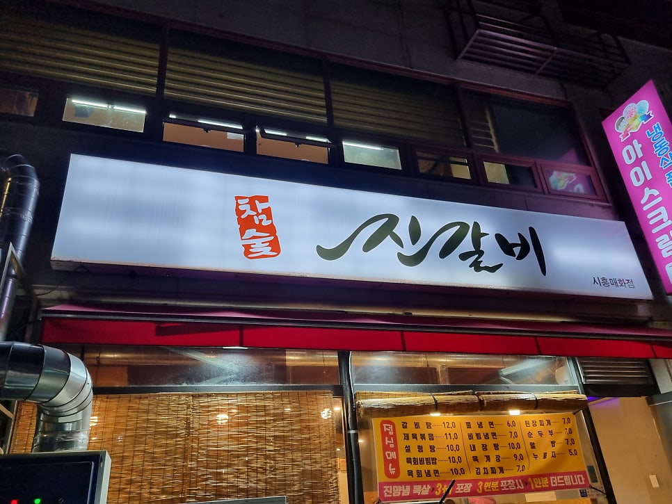 진갈비 시흥매화점 사진 1
