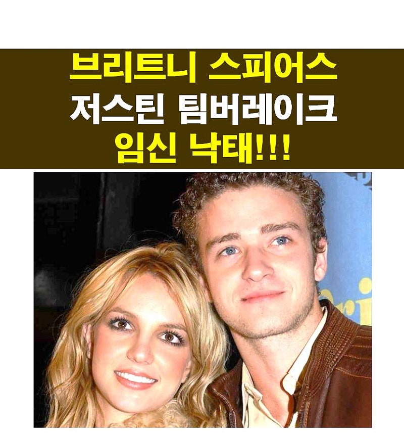 브리트니 스피어스::저스틴 팀버레이크의 아이를 임신했었지만 낙태했다