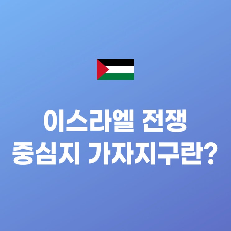 <b>이스라엘 하마스</b> 전쟁의 중심에 있는 <b>가자 지구</b>