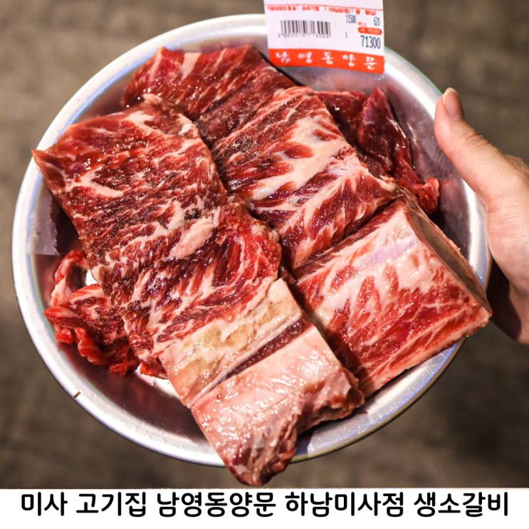  미사 고기집 남영동양문 하남미사점 생소갈비 전문점