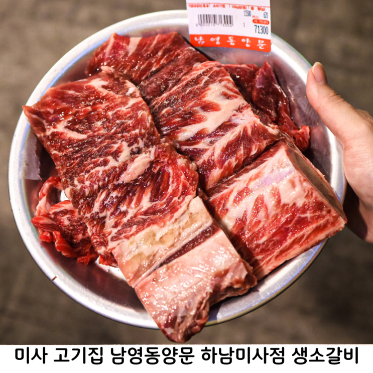 미사 고기집 남영동양문 하남미사점 생소갈비 전문점