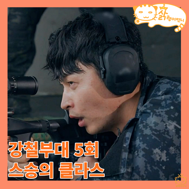 강철부대3 5회 리뷰, 두번째 미션 UDT 빵점 충격적 결과, 스승의 클라스를 증명한 HID박지윤
